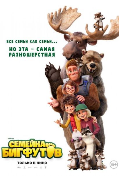 Семейка Бигфутов (2020) Семейка Бигфутов (2020)