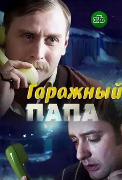 Гаражный папа (2019) Гаражный папа (2019)