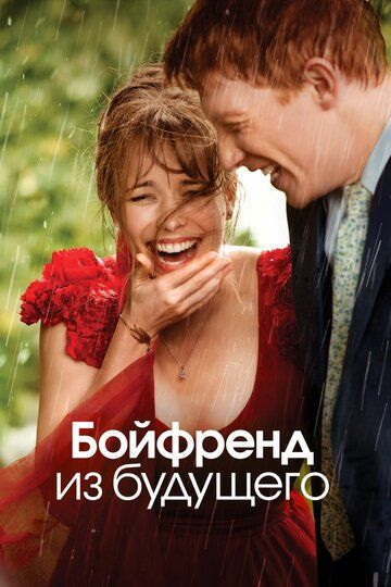 Бойфренд из будущего (2013) Бойфренд из будущего (2013)