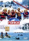 Гонка (2002) Гонка (2002)