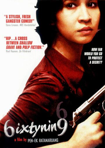 Шесть девять (1999) Шесть девять (1999)