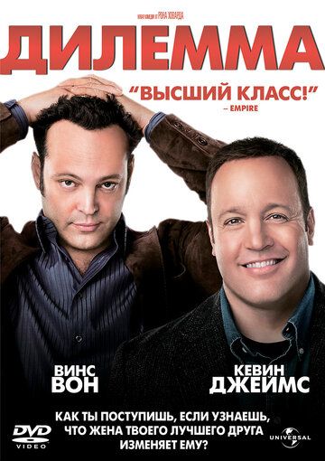 Дилемма (2011) Дилемма (2011)