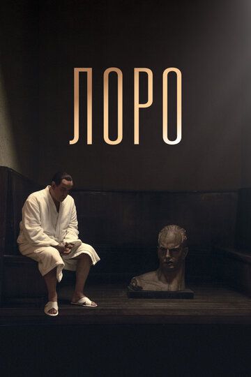 Лоро (2018) Лоро (2018)