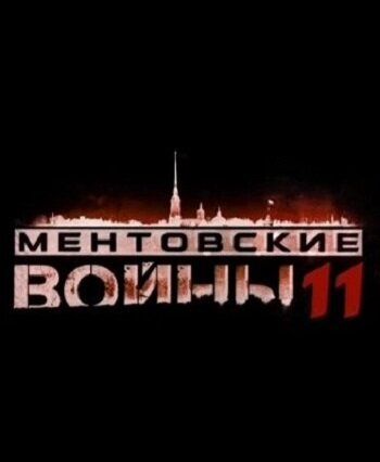 Ментовские войны 11 (2017) Ментовские войны 11 (2017)