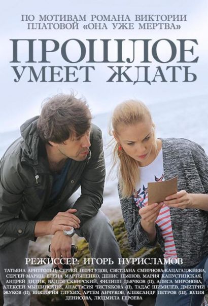 Прошлое умеет ждать (2015) Прошлое умеет ждать (2015)