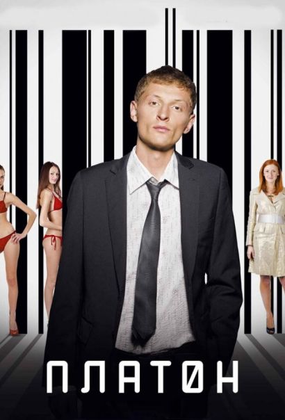 Платон (2008) Платон (2008)