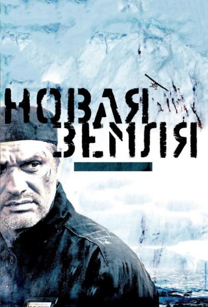 Новая Земля (2008) Новая Земля (2008)
