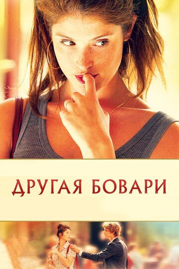 Другая Бовари (2015) Другая Бовари (2015)