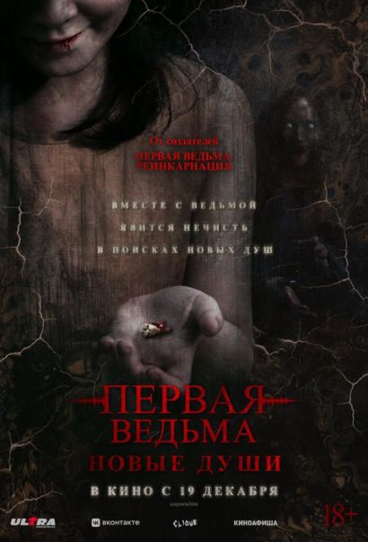 Первая ведьма. Новые души (2024) Первая ведьма. Новые души (2024)
