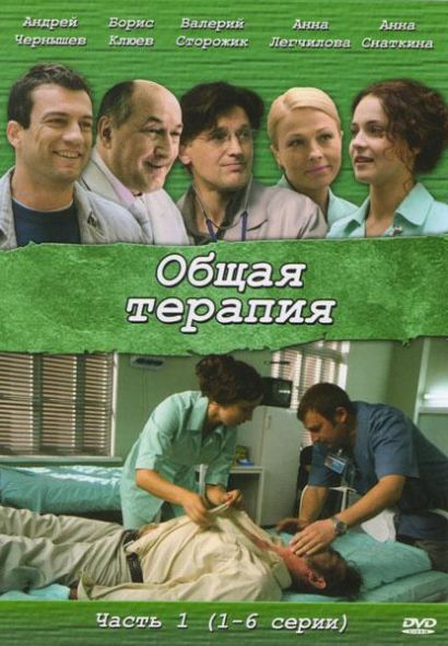 Общая терапия (2008) Общая терапия (2008)