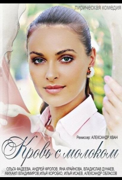 Кровь с молоком (2014) Кровь с молоком (2014)