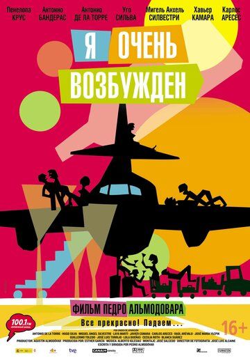 Я очень возбужден (2013) Я очень возбужден (2013)