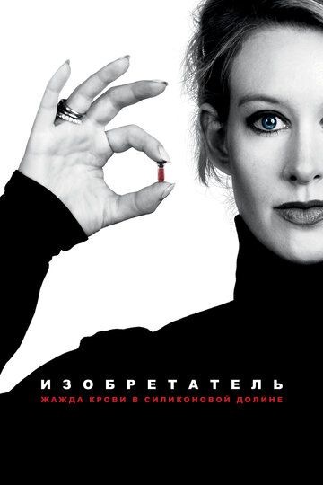 Изобретатель: Жажда крови в Силиконовой долине (2019) Изобретатель: Жажда крови в Силиконовой долине (2019)
