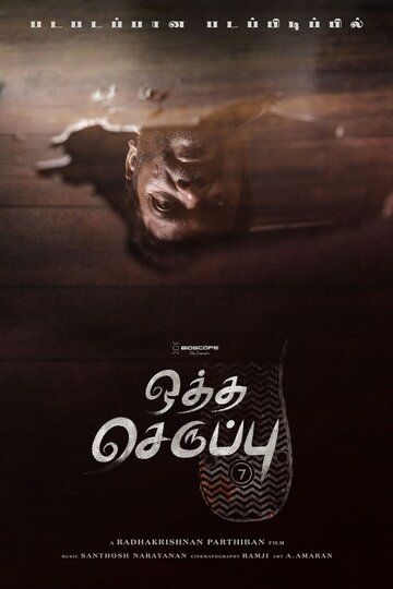 Тапок седьмого размера (2019) Тапок седьмого размера (2019)