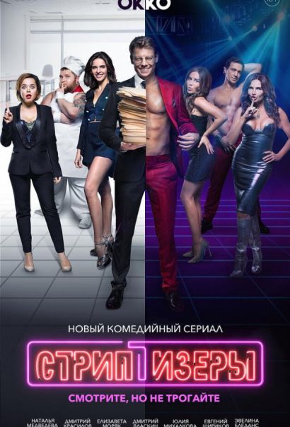Стриптизёры (2021) Стриптизёры (2021)