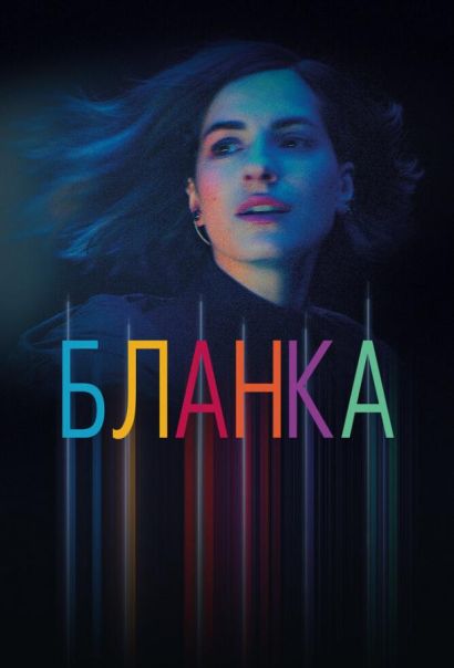 Бланка (2021) Бланка (2021)