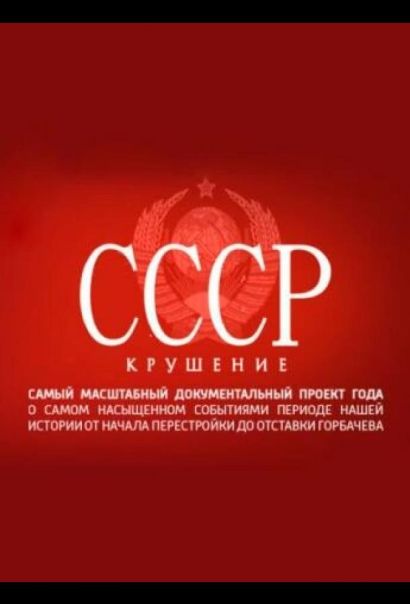 СССР. Крушение (2011) СССР. Крушение (2011)