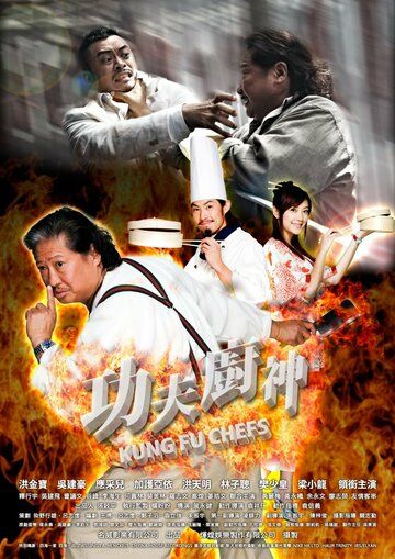 Поварское кунг-фу (2009) Поварское кунг-фу (2009)