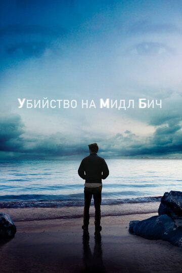 Убийство на Мидл Бич (2020) Убийство на Мидл Бич (2020)
