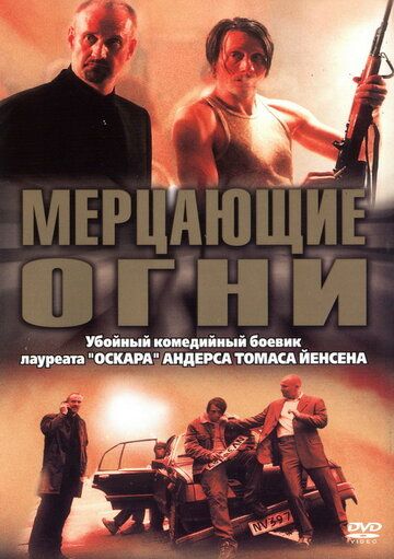 Мерцающие огни (2000) Мерцающие огни (2000)