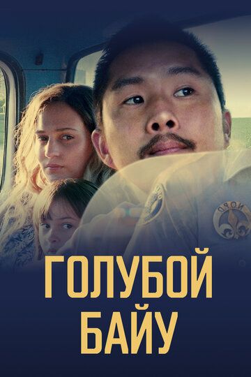 Синий залив (2021) Синий залив (2021)