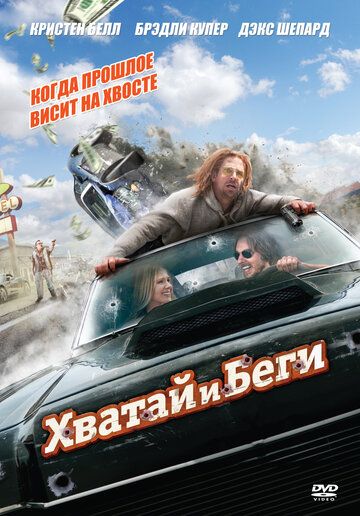 Хватай и беги (2013) Хватай и беги (2013)