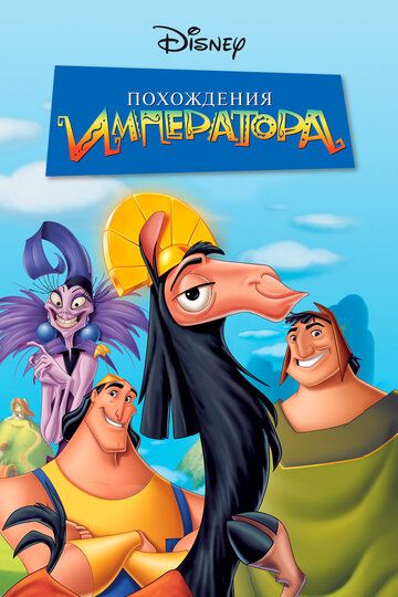 Похождения императора (2001) Похождения императора (2001)