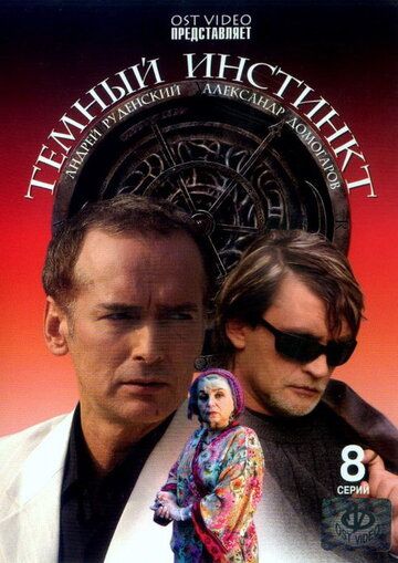 Темный инстинкт (2005) Темный инстинкт (2005)