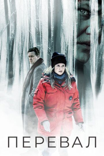 Перевал (2018) Перевал (2018)