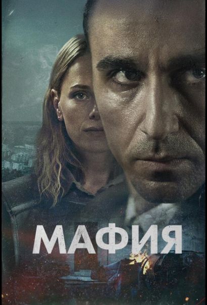 Мафия (2024) Мафия (2024)