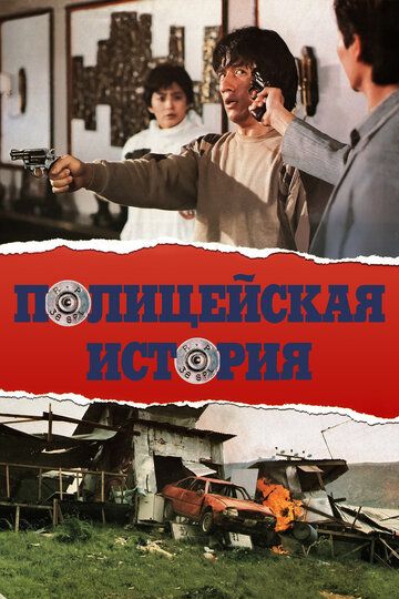 Полицейская история (1985) Полицейская история (1985)