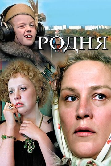 Родня (1983) Родня (1983)