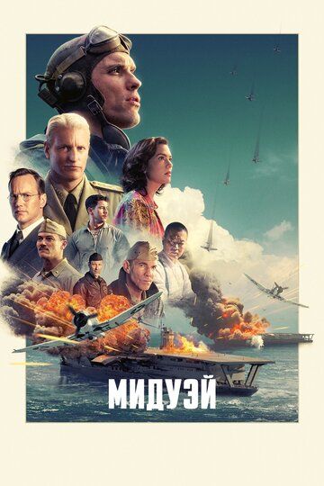 Мидуэй (2019) Мидуэй (2019)