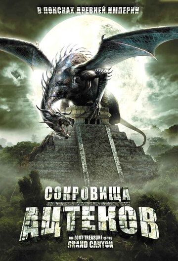 Сокровища ацтеков (2008) Сокровища ацтеков (2008)