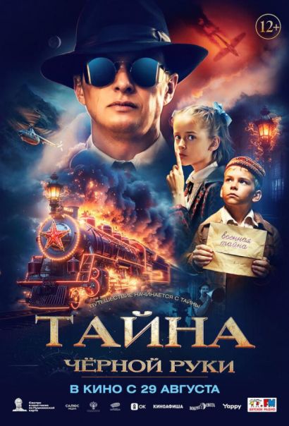 Тайна Чёрной Руки (2024) Тайна Чёрной Руки (2024)