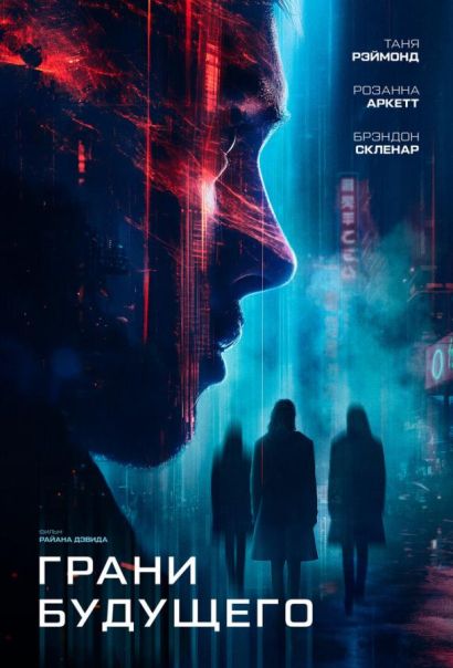 Грани будущего (2024) Грани будущего (2024)