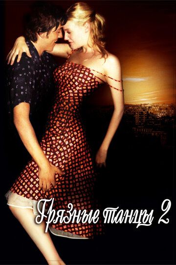 Грязные танцы 2: Гаванские ночи (2004) Грязные танцы 2: Гаванские ночи (2004)