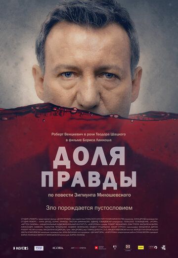 Доля правды (2016) Доля правды (2016)