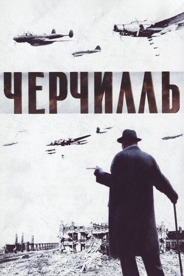 Черчилль (2002) Черчилль (2002)