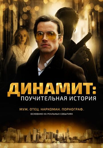 Динамит: Поучительная история (2015) Динамит: Поучительная история (2015)
