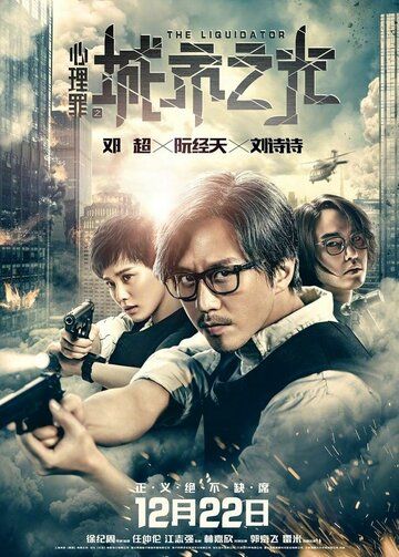 Ликвидатор (2017) Ликвидатор (2017)