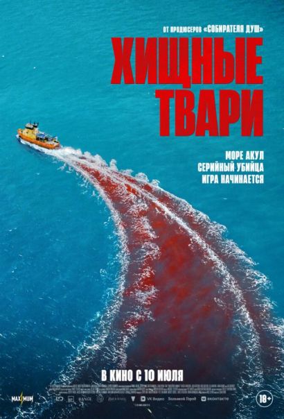Хищные твари (2025) Хищные твари (2025)
