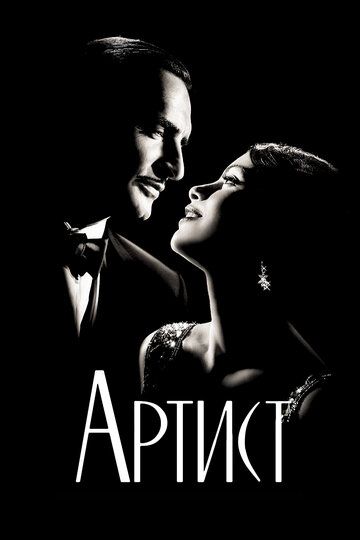 Артист (2012) Артист (2012)