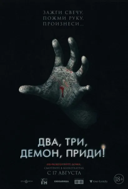 Два, три, демон, приди! (2023) Два, три, демон, приди! (2023)