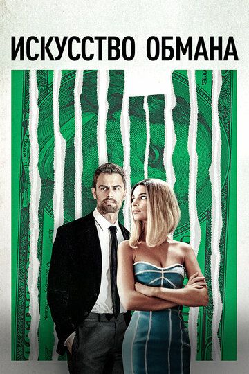 Искусство обмана (2019) Искусство обмана (2019)