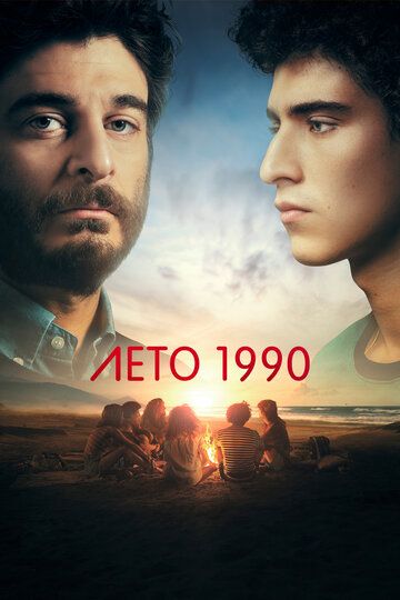 Лето 1990 / Одно лето назад (2023) Лето 1990 / Одно лето назад (2023)