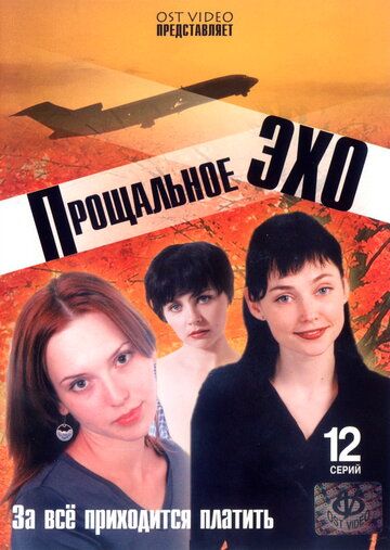 Прощальное эхо (2004) Прощальное эхо (2004)