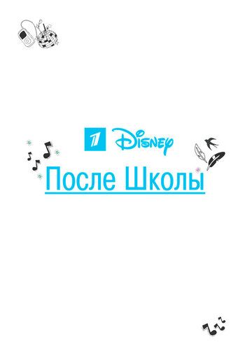 После школы (2012) После школы (2012)