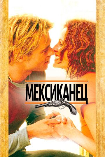 Мексиканец (2001) Мексиканец (2001)