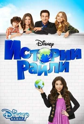 Истории Райли (2014) Истории Райли (2014)